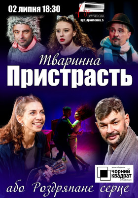 Чорний Квадрат. «Тваринна Пристрасть або Роздряпане серце»