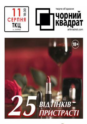 Чорний квадрат. «25 відтінків пристрасті»