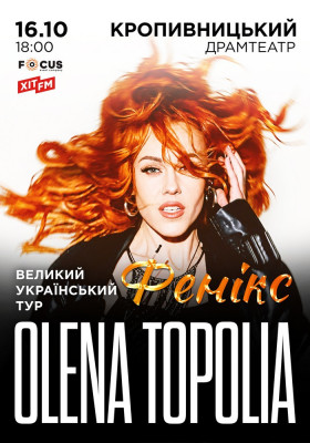 Олена Тополя