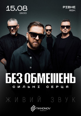 БЕЗ ОБМЕЖЕНЬ. «Сильні серця»