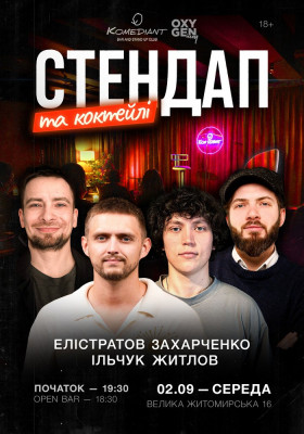 Стендап та коктейлі