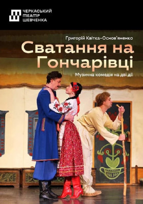 Сватання на Гончарівці 