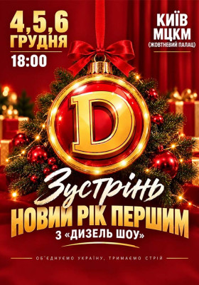 Зустрінь Новий Рік першим з «ДИЗЕЛЬ ШОУ»