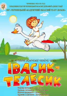 Вистава «Івасик-Телесик» 