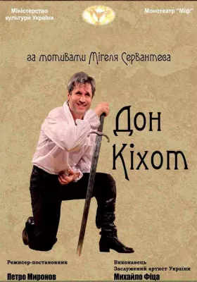 Монотеатр МІФ. «ДОН КІХОТ»