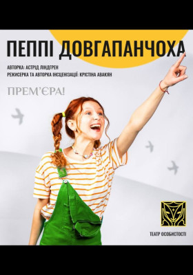 «Пеппі Довгапанчоха» 