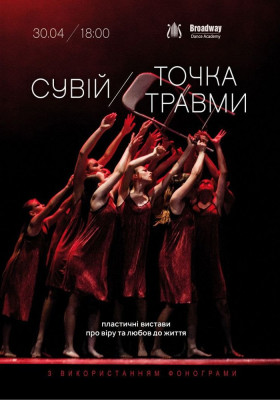 Сувій. Точка травми. Пластичні вистави