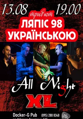 Пісні Ляпіс Українською - гурт All Night XL
