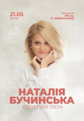 Наталія Бучинська