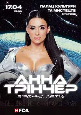 Анна Трінчер