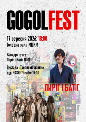 «Гогольфест 2026». «Пиріг і Батіг» / «Троянські жінки»