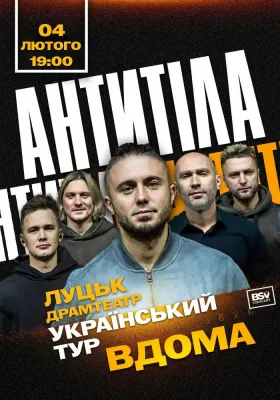 АНТИТІЛА. Всеукраїнський тур «Вдома»