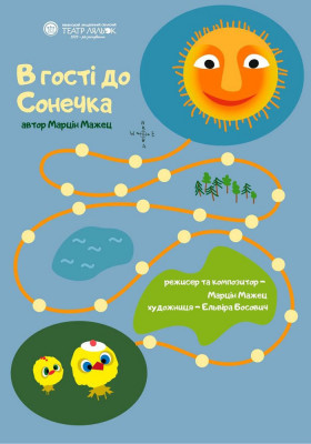 Прем`єра. «В гості до Сонечка» 