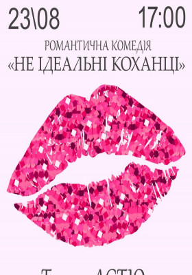 Вистава «Не ідеальні коханці»