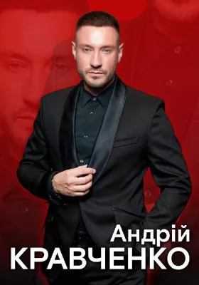 Андрій Кравченко. Великий сольний концерт
