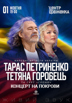 Тарас Петриненко та Тетяна Горобець