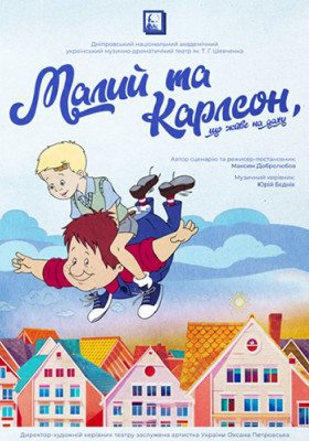 Малий та Карлсон, що живе на даху 