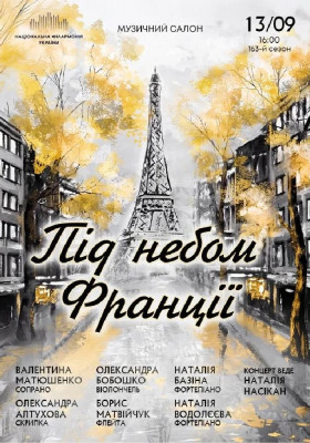 Під небом Франції 