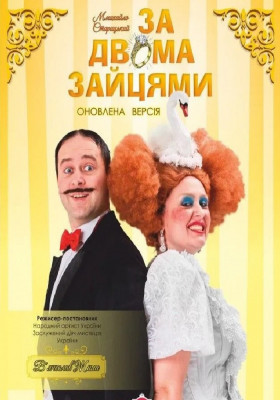 «За двома зайцями» Михайло Старицький 