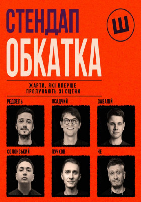 Стендап обкатка
