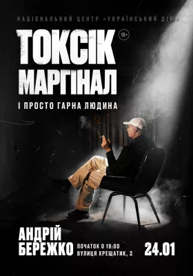 Токсік, маргінал і просто гарна людина. Андрій Бережко