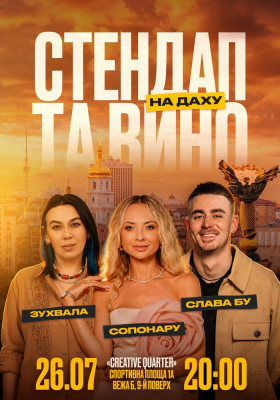Стендап та вино на даху