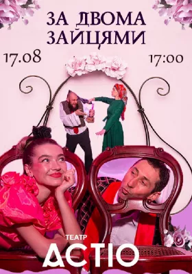 Вистава «За двома зайцями» 