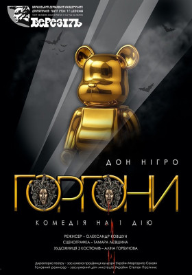 Вистава «Горгони»