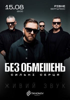 БЕЗ ОБМЕЖЕНЬ. «Сильні серця»