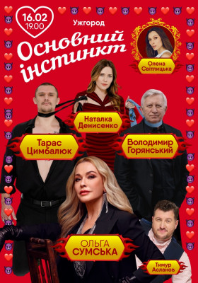 Основний інстинкт