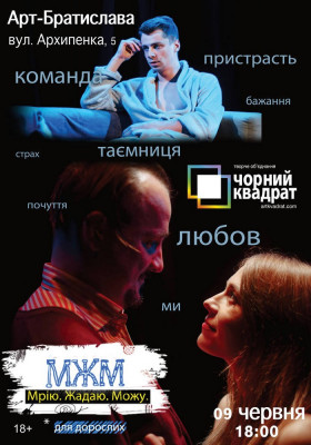 Чорний Квадрат. МЖМ: Мрію. Жадаю. Можу