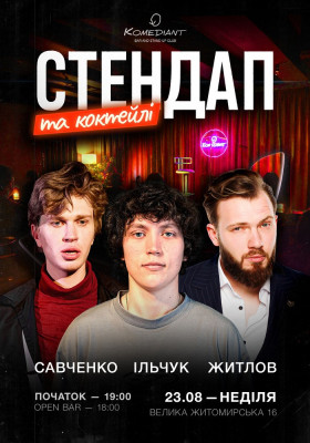 Стендап та коктейлі