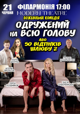 «Одружений на всю голову»