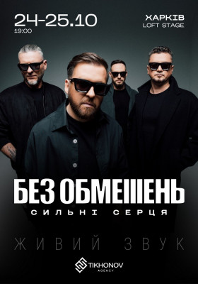 БЕЗ ОБМЕЖЕНЬ