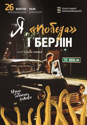 Я, «Побєда» і Берлін