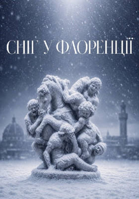 Оксамитовий сезон. «Сніг у Флоренції» 