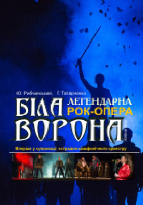 Біла ворона 