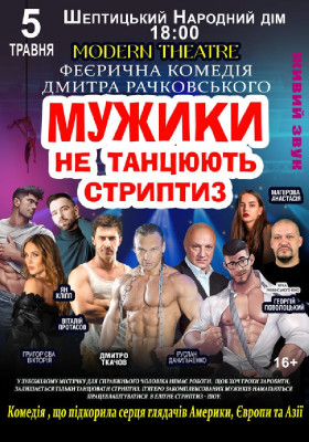 Мужики не танцюють стриптиз