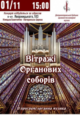 Вітражі Органових соборів