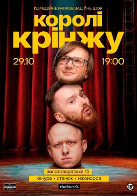 Імпровізаційне шоу «Королі крінжу»