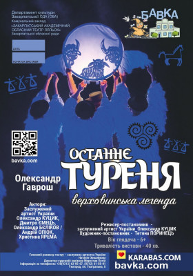 «Останнє туреня» 