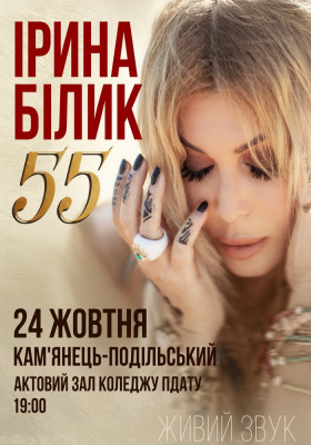 Ірина Білик
