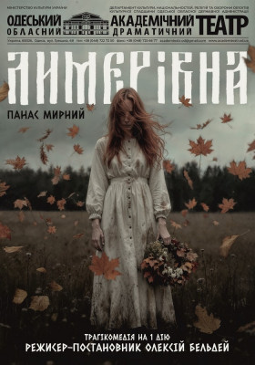 Лимерівна 