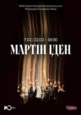 Вистава «Мартін Іден»