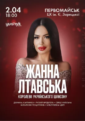 Жанна Лтавська