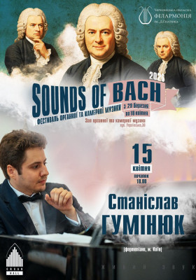 «SOUNDS of BACH-2026» Станіслав ГУМІНЮК (фортепіано, Київ)