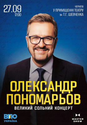 Олександр Пономарьов. Великий сольний концерт
