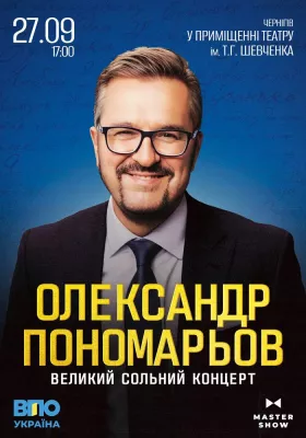 Олександр Пономарьов. Великий сольний концерт