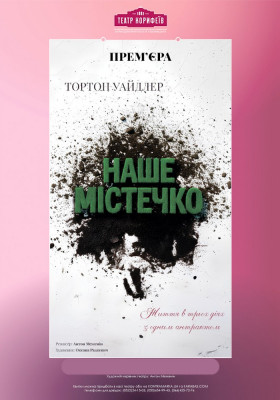 Прем`єра. «Наше містечко» 