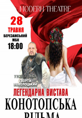 «Конотопська відьма»